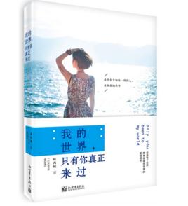 我的世界,只有你真正來過 我的世界,只有你真正來過