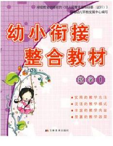 幼小銜接整合教材:數學1 幼小銜接整合教材:數學1
