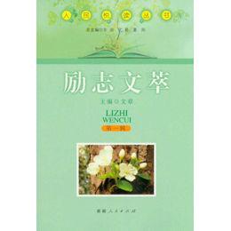 勵志文萃 勵志文萃