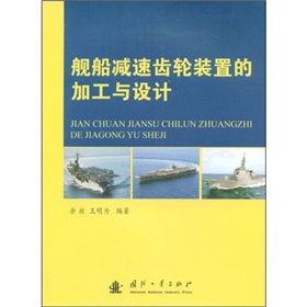 艦船減速齒輪裝置的加工與設計 艦船減速齒輪裝置的加工與設計