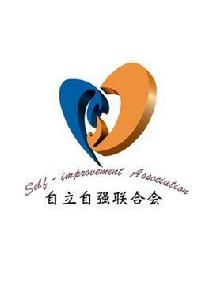 中央民族大學自立自強聯合會 中央民族大學自立自強聯合會