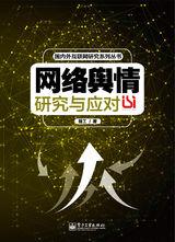 網路輿情研究與應對 網路輿情研究與應對