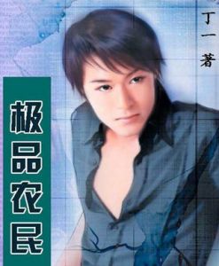 極品農民 極品農民