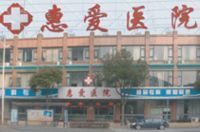 上海奉賢惠愛醫院 上海奉賢惠愛醫院