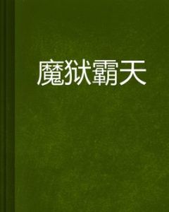 魔獄霸天 魔獄霸天