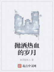 拋灑熱血的歲月 拋灑熱血的歲月