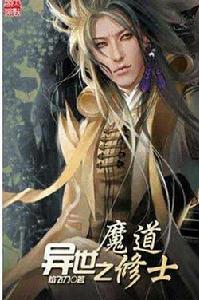 異世之魔道修士 異世之魔道修士