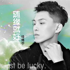 隨緣就好 隨緣就好