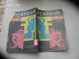 林立果與第4號妃子