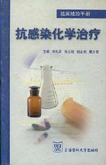 抗感染化學治療 抗感染化學治療