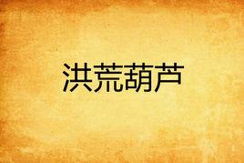 洪荒葫蘆 洪荒葫蘆