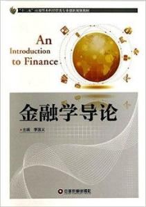 金融學導論 金融學導論