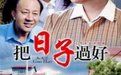 《把日子過好》 《把日子過好》