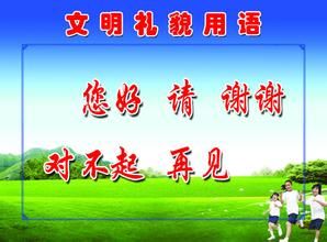 文明禮儀