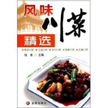 風味川菜精選 風味川菜精選