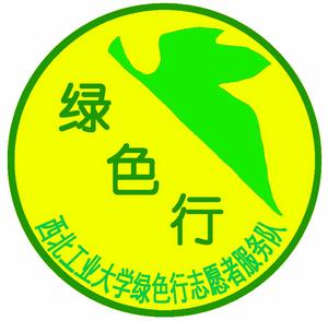 綠色行環保志願者服務隊 綠色行環保志願者服務隊