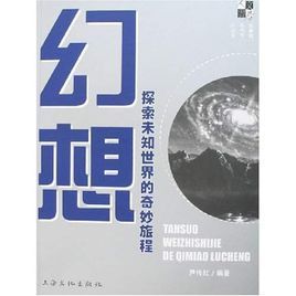 幻想:探索未知世界的奇妙旅程 幻想:探索未知世界的奇妙旅程
