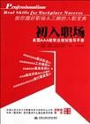 《初入職場:美國AAA級職業規劃指導手冊》 《初入職場:美國AAA級職業規劃指導手冊》