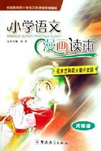 花木蘭和賣火柴小女孩:6年級 花木蘭和賣火柴小女孩:6年級