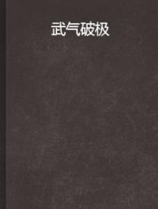 武氣破極 武氣破極