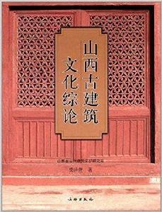 山西古建築文化綜論 山西古建築文化綜論