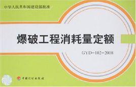 爆破工程消耗量定額