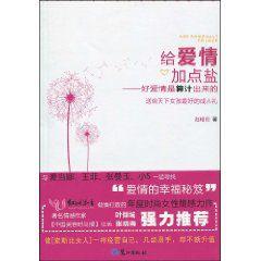 給愛情加點鹽：好愛情是算計出來的
