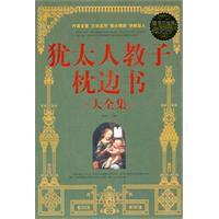 猶太人教子枕邊書 猶太人教子枕邊書