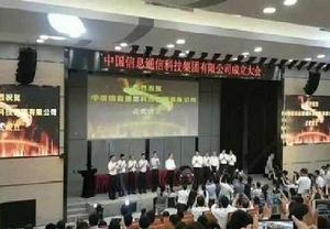 中國信息通信產業科技集團有限公司 中國信息通信產業科技集團有限公司