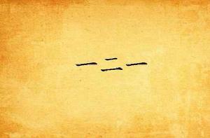 一二一[蘭考笑笑生創作小說]