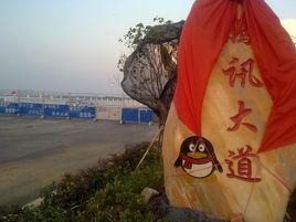 騰訊大道 騰訊大道