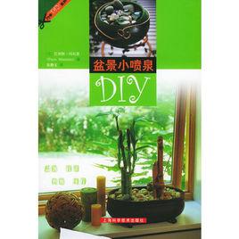 盆景小噴泉DIY 盆景小噴泉DIY