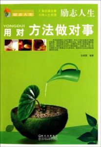 勵志人生：用對方法做對事