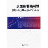 《反壟斷非強制性執法制度與實踐分析》 《反壟斷非強制性執法制度與實踐分析》