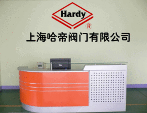 上海哈帝閥門有限公司 上海哈帝閥門有限公司