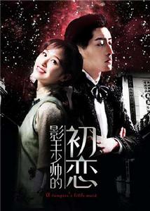 影王少帥的初戀 影王少帥的初戀