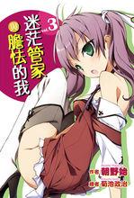 迷茫管家與懦弱的我[朝野始著作的輕小說]