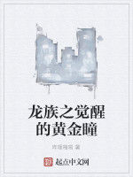 龍族之覺醒的黃金瞳 龍族之覺醒的黃金瞳