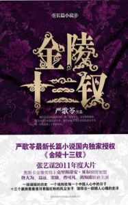 金陵十三釵[嚴歌苓創作中篇小說]