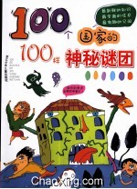 100個國家的100樣神秘謎團