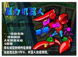 超級暴力機器人