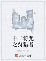 十二符咒之狩獵者 十二符咒之狩獵者