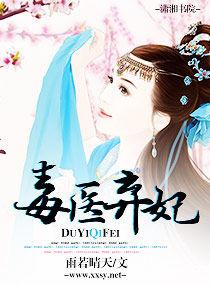 毒醫棄妃 毒醫棄妃