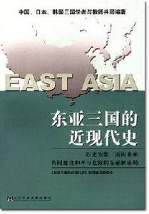 東亞三國的近現代史 東亞三國的近現代史