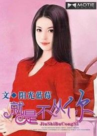 就是不從你 就是不從你