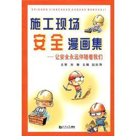 施工現場安全漫畫集 施工現場安全漫畫集