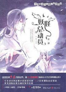 妖怪總動員 妖怪總動員