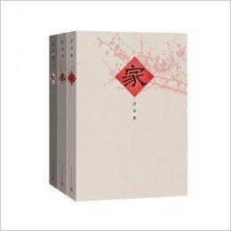 巴金激流三部曲家春秋 巴金激流三部曲家春秋