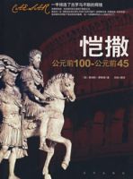 愷撒公元前100-公元前45