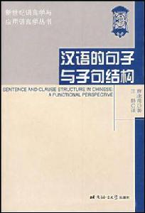 漢語的句子與子句結構